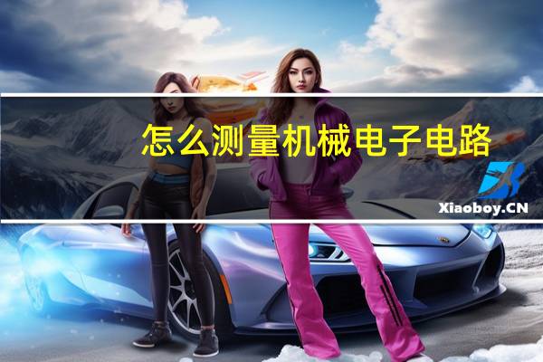 怎么测量机械电子电路