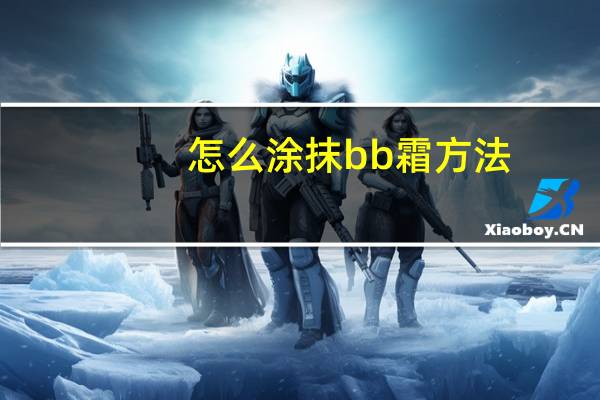 怎么涂抹bb霜方法