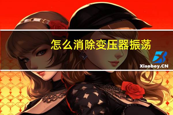 怎么消除变压器振荡