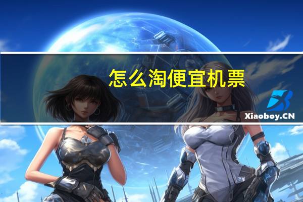 怎么淘便宜机票