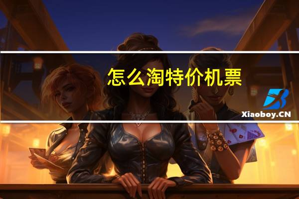 怎么淘特价机票
