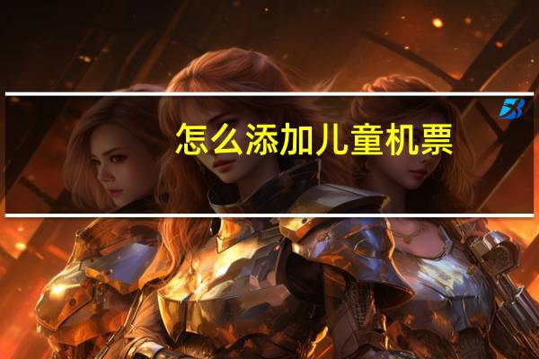 怎么添加儿童机票
