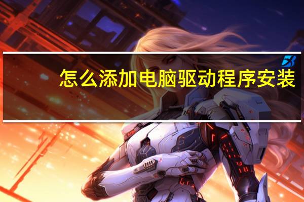 怎么添加电脑驱动程序安装