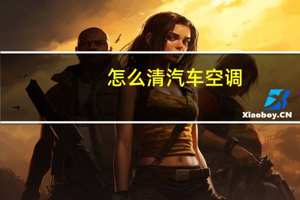 怎么清汽车空调