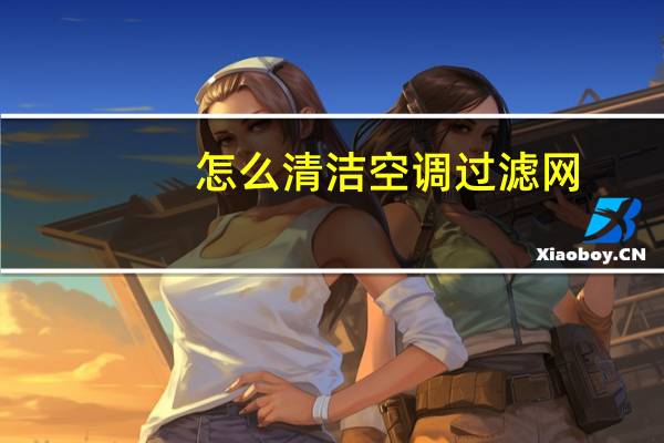怎么清洁空调过滤网