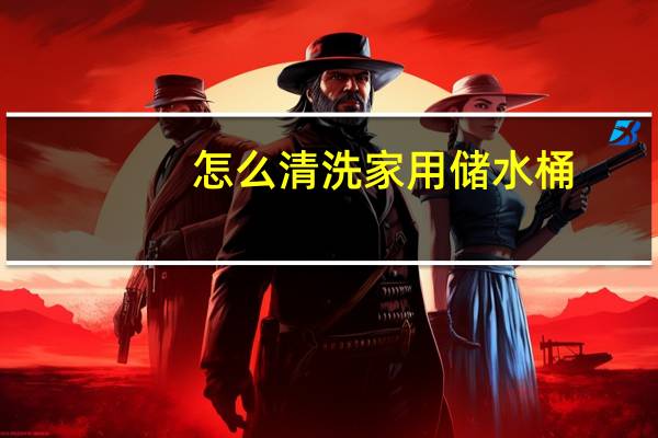 怎么清洗家用储水桶