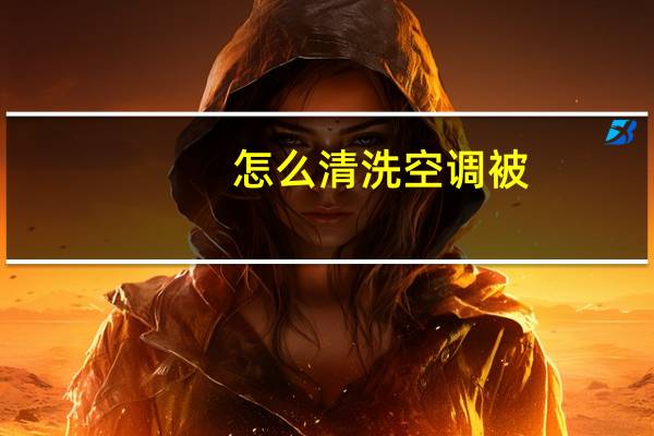 怎么清洗空调被