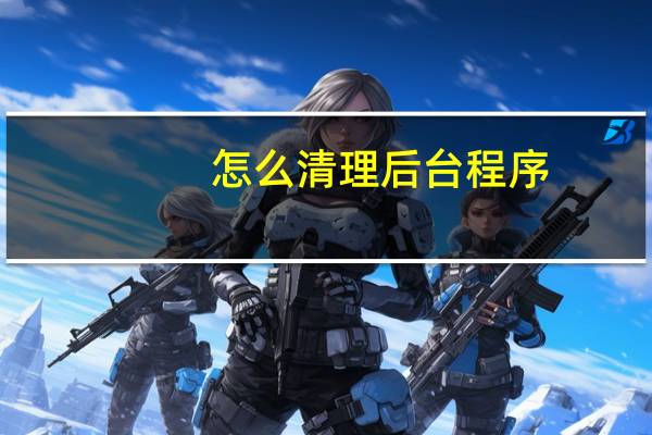 怎么清理后台程序