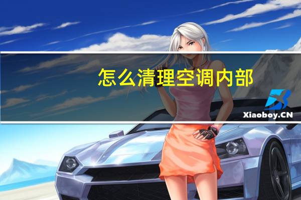 怎么清理空调内部