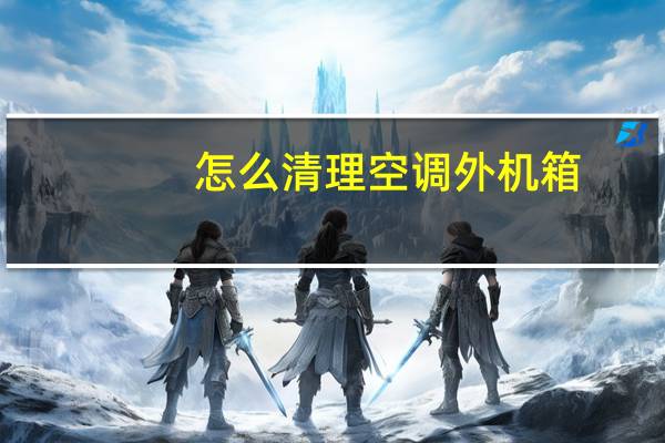 怎么清理空调外机箱