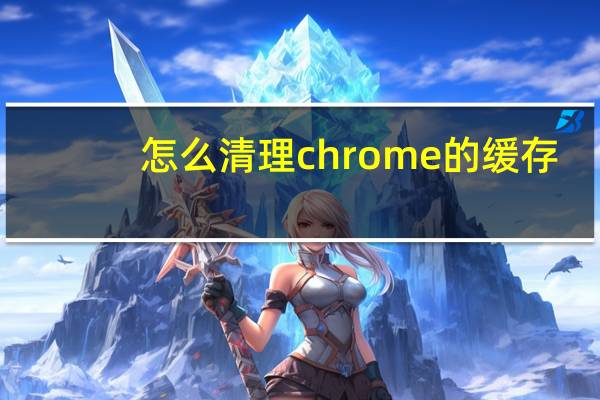 怎么清理chrome的缓存
