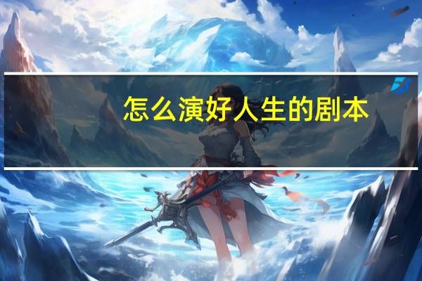 怎么演好人生的剧本