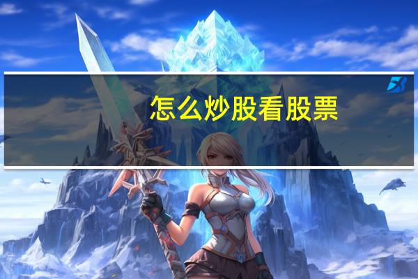 怎么炒股看股票