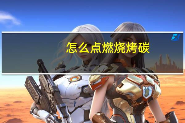 怎么点燃烧烤碳