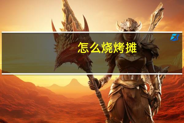 怎么烧烤摊