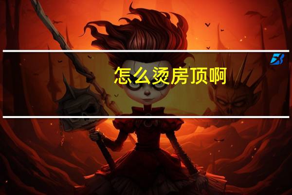 怎么烫房顶啊
