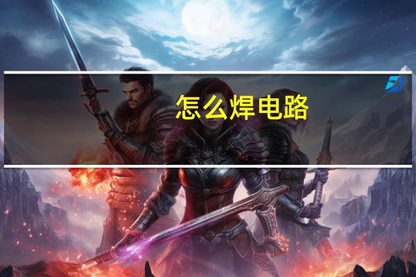 怎么焊电路