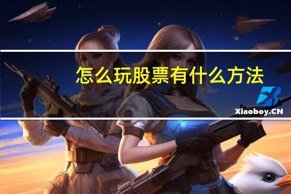怎么玩股票有什么方法
