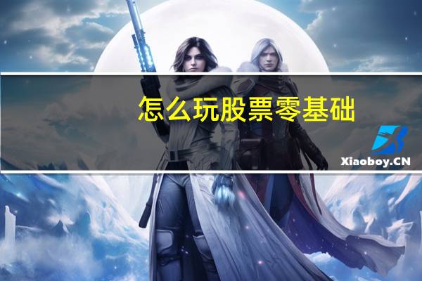 怎么玩股票零基础