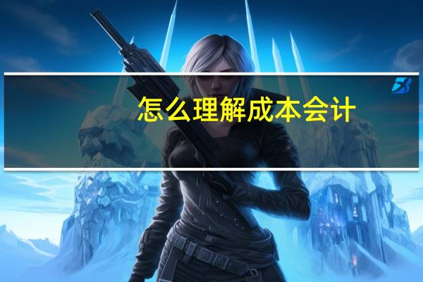 怎么理解成本会计