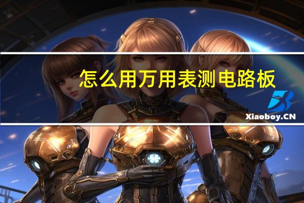 怎么用万用表测电路板