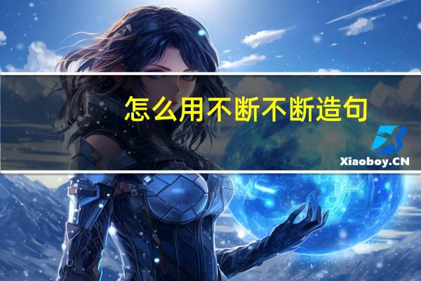 怎么用不断不断造句