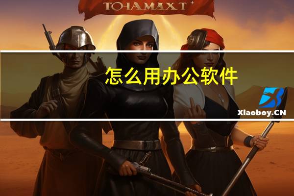 怎么用办公软件