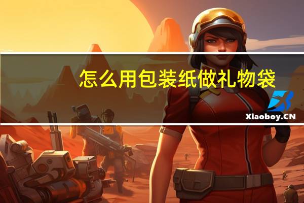 怎么用包装纸做礼物袋
