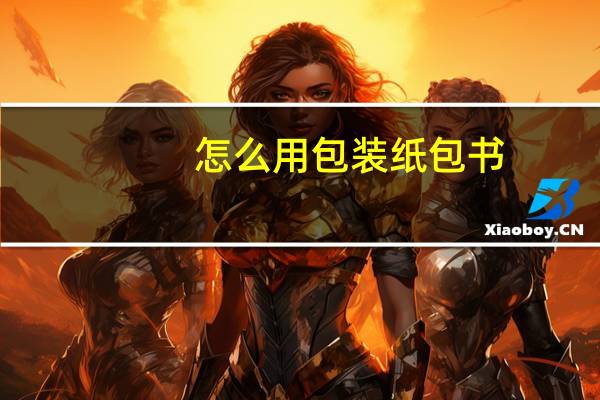 怎么用包装纸包书