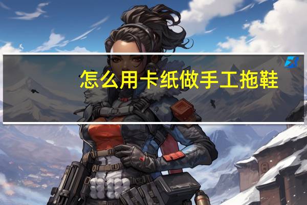 怎么用卡纸做手工拖鞋