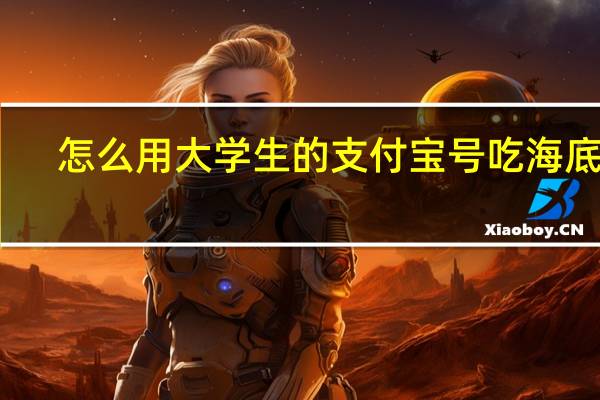 怎么用大学生的支付宝号吃海底捞