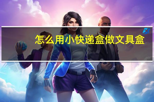 怎么用小快递盒做文具盒
