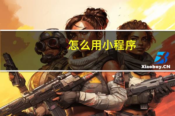 怎么用小程序
