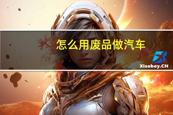 怎么用废品做汽车