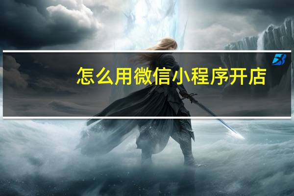 怎么用微信小程序开店