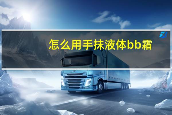 怎么用手抹液体bb霜