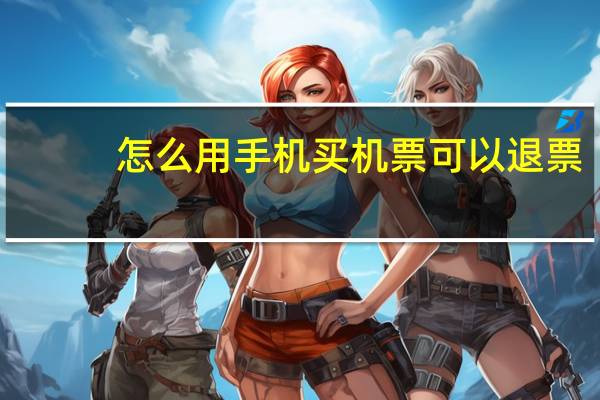 怎么用手机买机票可以退票