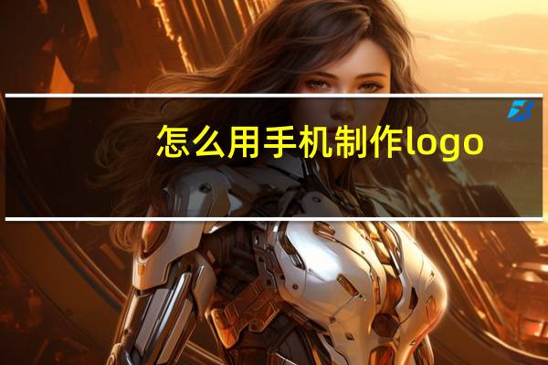 怎么用手机制作logo