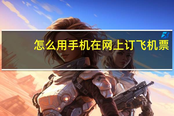怎么用手机在网上订飞机票
