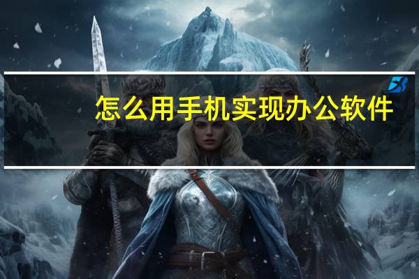 怎么用手机实现办公软件