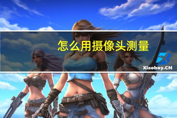 怎么用摄像头测量
