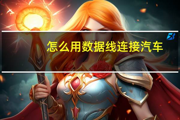 怎么用数据线连接汽车