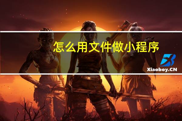 怎么用文件做小程序