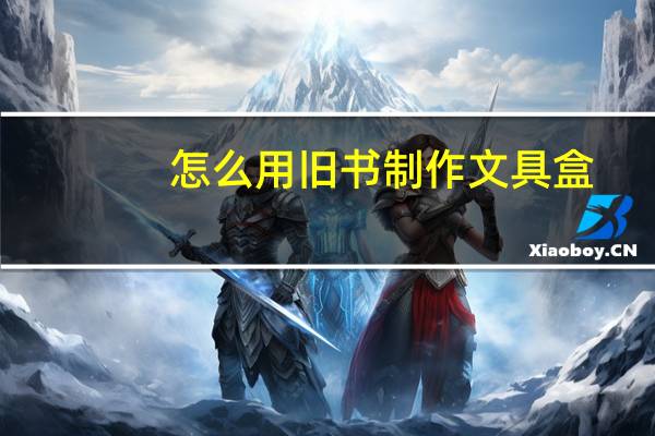 怎么用旧书制作文具盒
