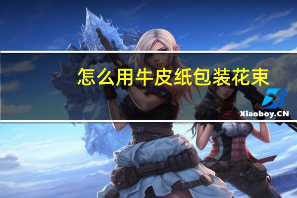 怎么用牛皮纸包装花束