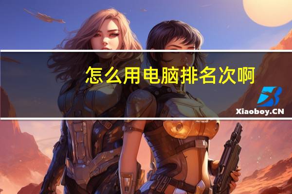 怎么用电脑排名次啊