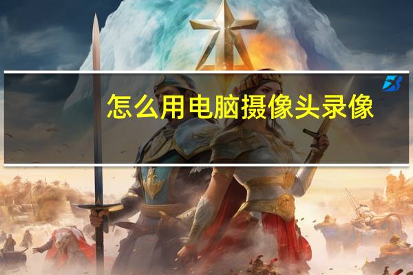 怎么用电脑摄像头录像