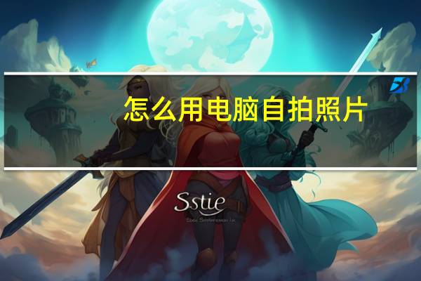 怎么用电脑自拍照片