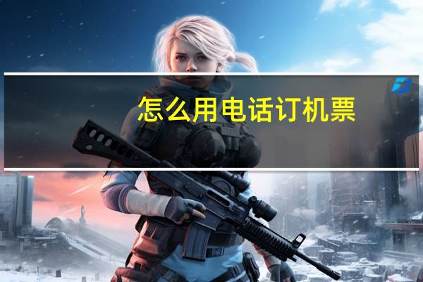怎么用电话订机票