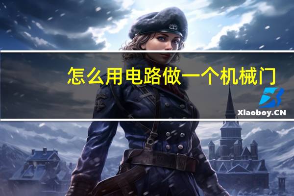 怎么用电路做一个机械门